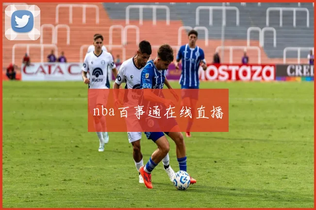 nba百事通在线直播