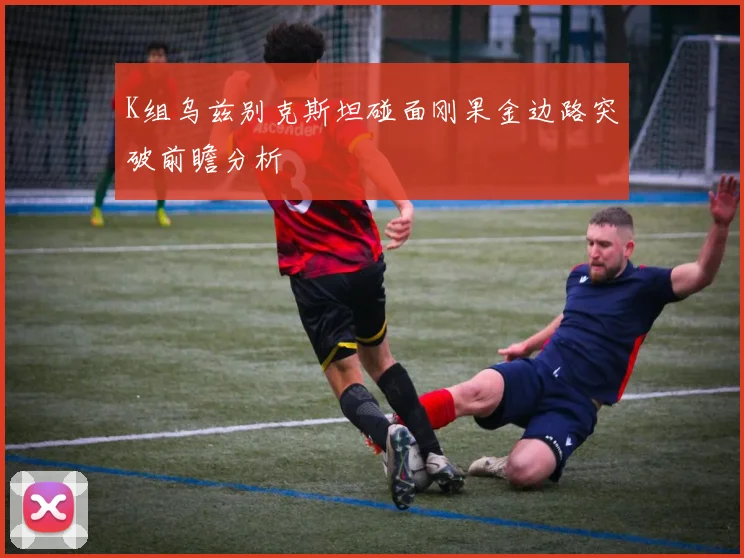 K组乌兹别克斯坦碰面刚果金边路突破前瞻分析