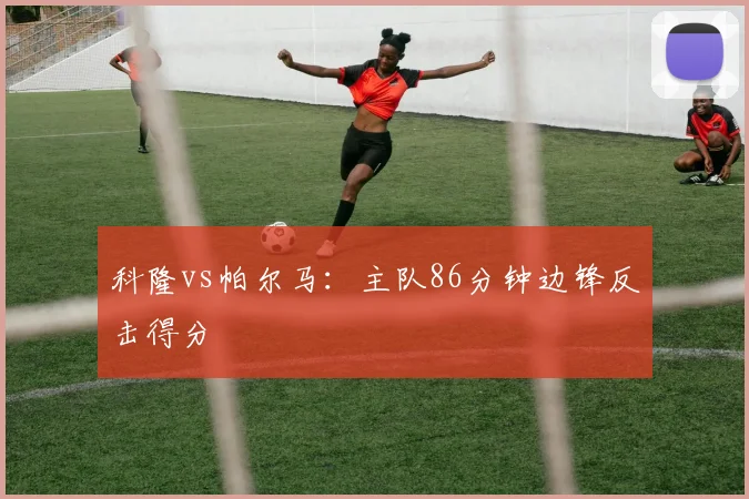 科隆vs帕尔马：主队86分钟边锋反击得分
