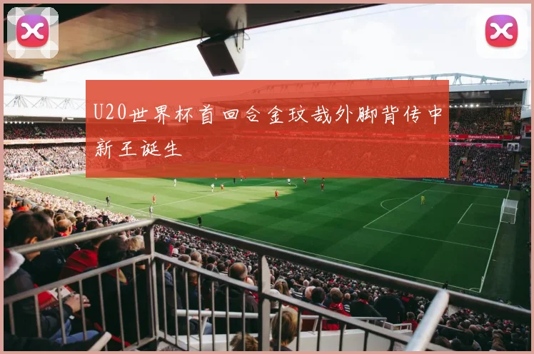 U20世界杯首回合金玟哉外脚背传中新王诞生