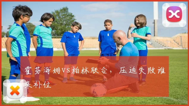 霍芬海姆vs柏林联合，压迫失败谁来补位
