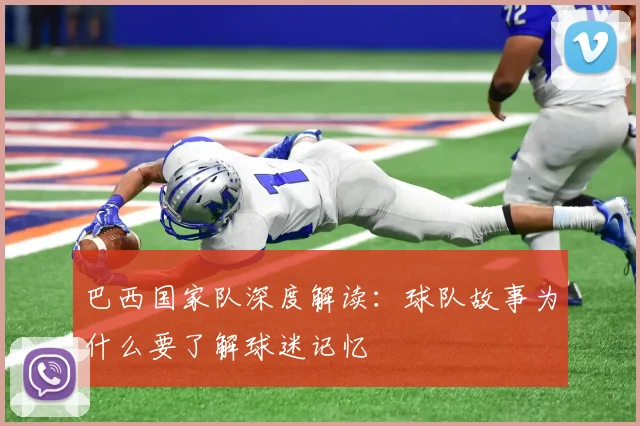 巴西国家队深度解读：球队故事为什么要了解球迷记忆