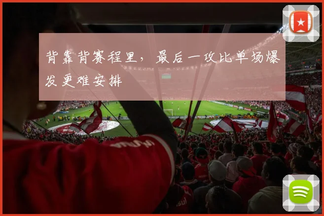 背靠背赛程里，最后一攻比单场爆发更难安排